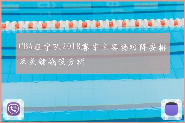 CBA辽宁队2018赛季主客场对阵安排及关键战役分析