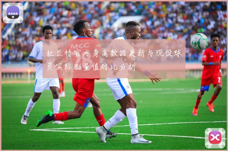 杜兰特官方身高数据更新与现役球员实际测量值对比分析