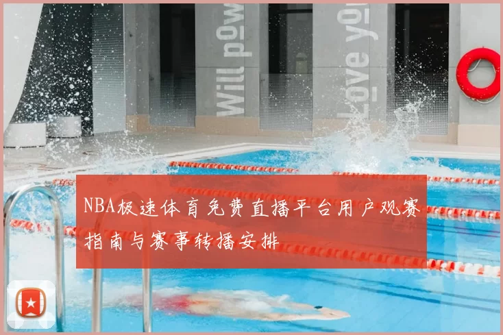 NBA极速体育免费直播平台用户观赛指南与赛事转播安排