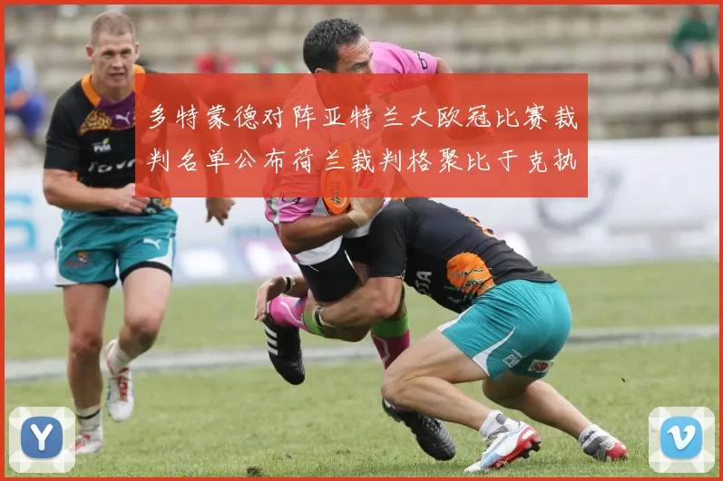 多特蒙德对阵亚特兰大欧冠比赛裁判名单公布荷兰裁判格聚比于克执法