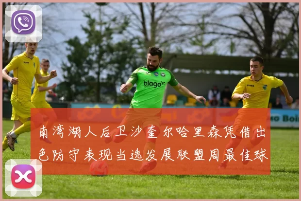 南湾湖人后卫沙奎尔哈里森凭借出色防守表现当选发展联盟周最佳球员