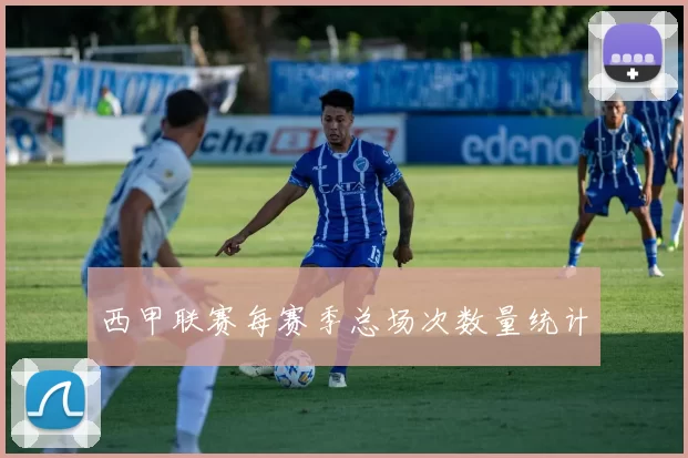 西甲联赛每赛季总场次数量统计