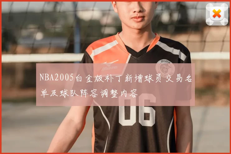 NBA2005白金版补丁新增球员交易名单及球队阵容调整内容