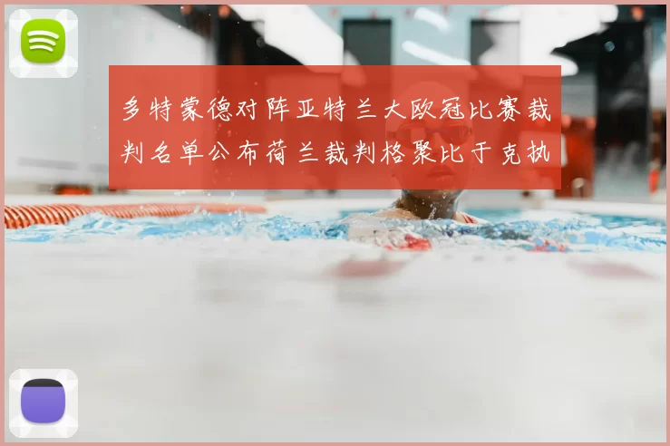多特蒙德对阵亚特兰大欧冠比赛裁判名单公布荷兰裁判格聚比于克执法