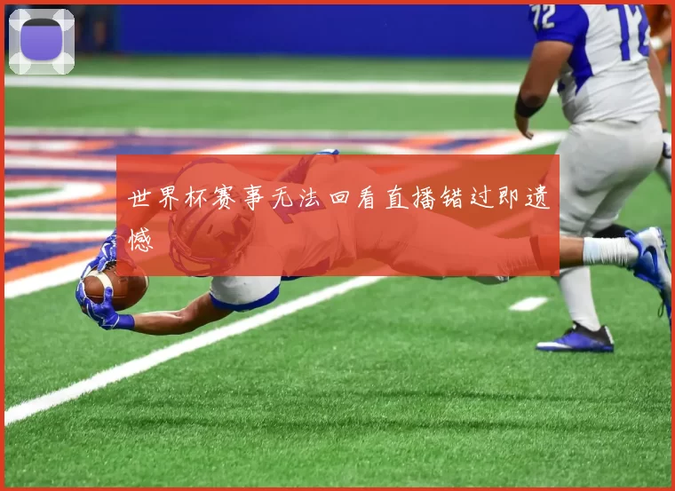 世界杯赛事无法回看直播错过即遗憾
