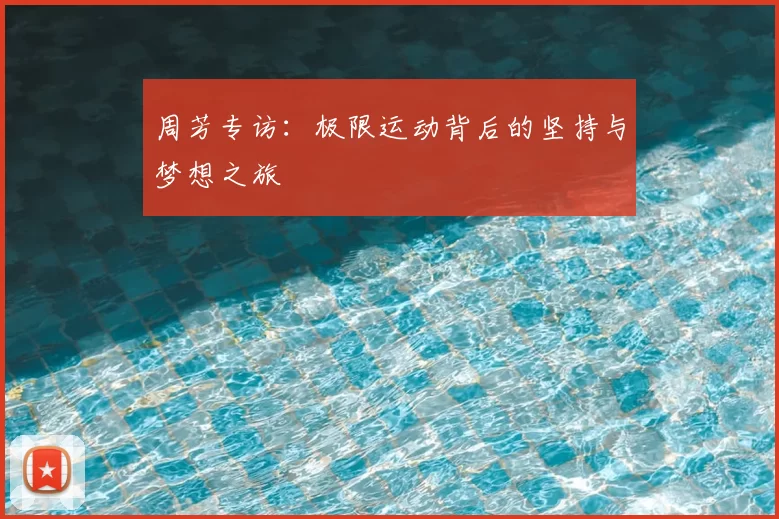 周芳专访:极限运动背后的坚持与梦想之旅
