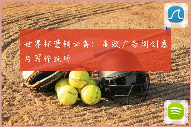世界杯营销必备:高效广告词创意与写作技巧