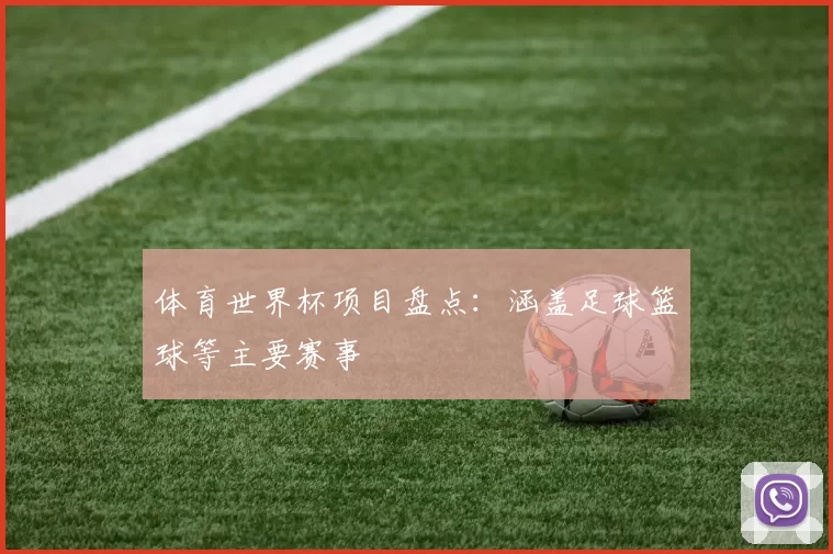 体育世界杯项目盘点：涵盖足球篮球等主要赛事