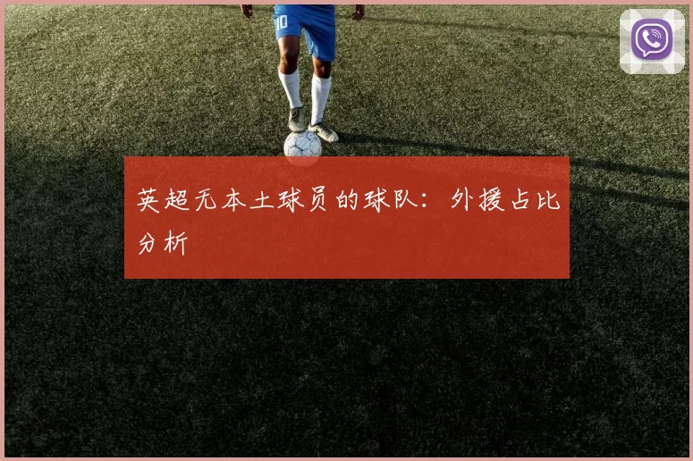 英超无本土球员的球队：外援占比分析