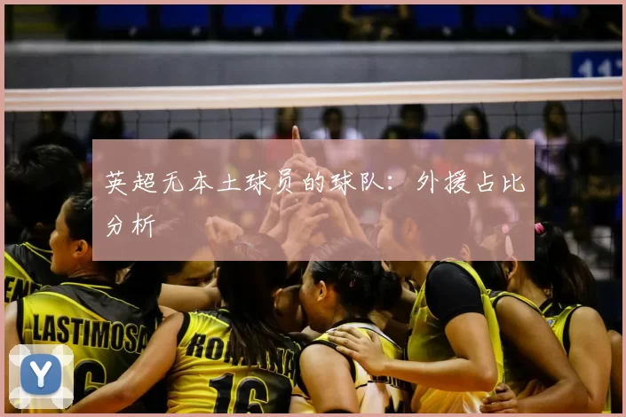英超无本土球员的球队：外援占比分析