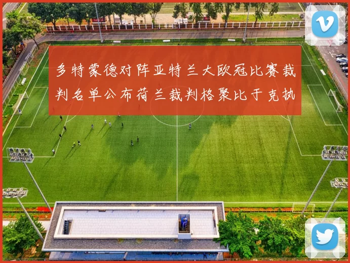 多特蒙德对阵亚特兰大欧冠比赛裁判名单公布荷兰裁判格聚比于克执法