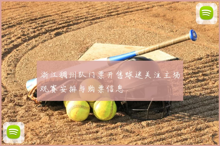 浙江稠州队门票开售球迷关注主场观赛安排与购票信息