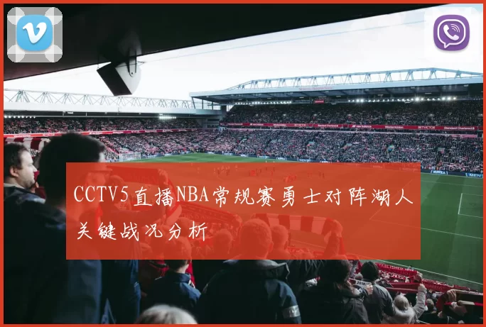 CCTV5直播NBA常规赛勇士对阵湖人关键战况分析