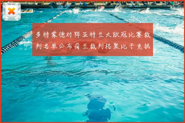 多特蒙德对阵亚特兰大欧冠比赛裁判名单公布荷兰裁判格聚比于克执法