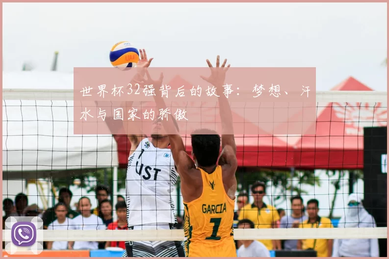 世界杯32强背后的故事:梦想、汗水与国家的骄傲