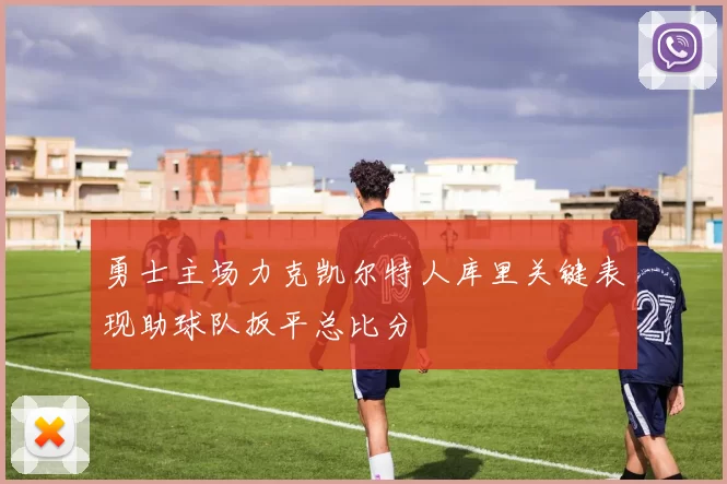 勇士主场力克凯尔特人库里关键表现助球队扳平总比分