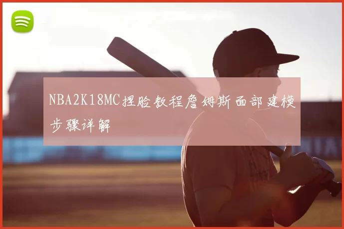 NBA2K18MC捏脸教程詹姆斯面部建模步骤详解