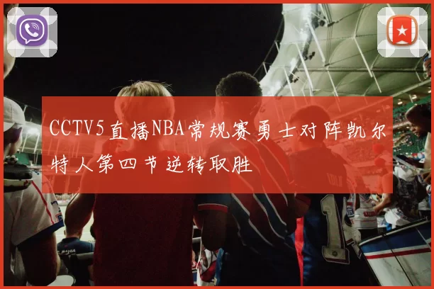 CCTV5直播NBA常规赛勇士对阵凯尔特人第四节逆转取胜