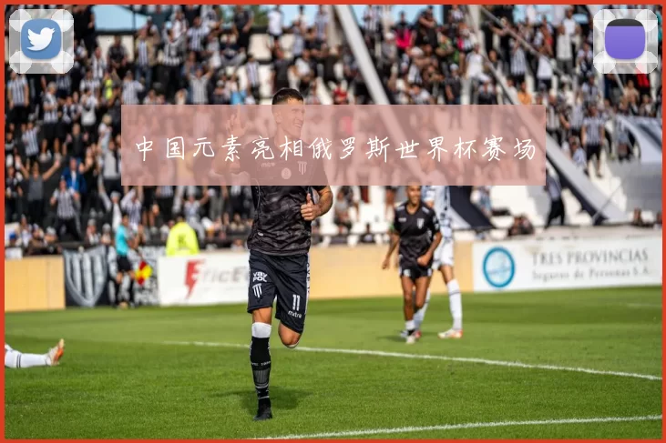 中国元素亮相俄罗斯世界杯赛场