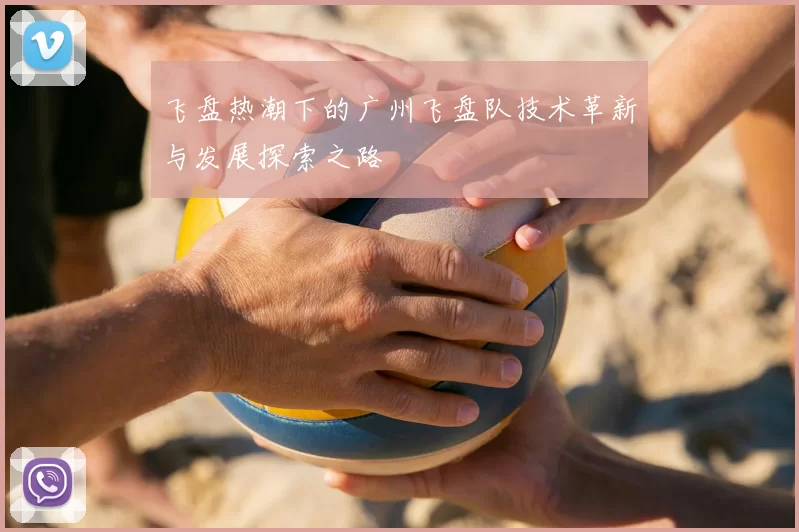 飞盘热潮下的广州飞盘队技术革新与发展探索之路