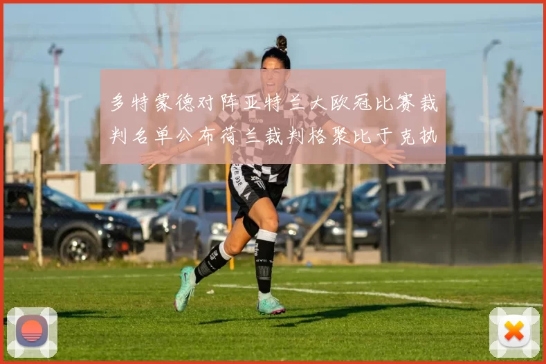 多特蒙德对阵亚特兰大欧冠比赛裁判名单公布荷兰裁判格聚比于克执法