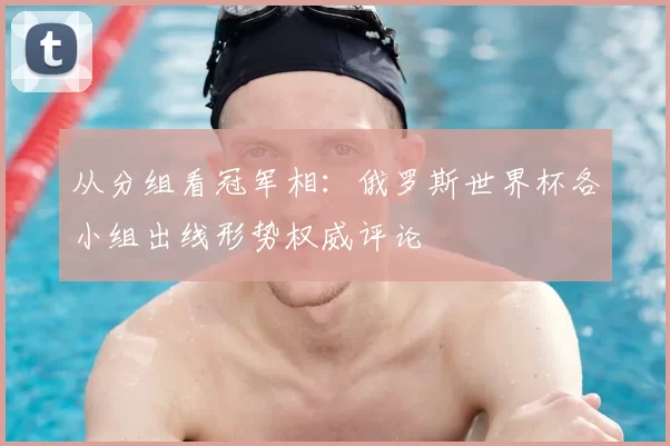 从分组看冠军相:俄罗斯世界杯各小组出线形势权威评论