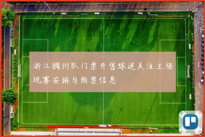 浙江稠州队门票开售球迷关注主场观赛安排与购票信息
