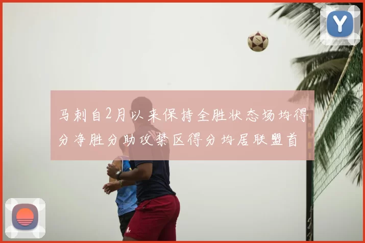 马刺自2月以来保持全胜状态场均得分净胜分助攻禁区得分均居联盟首位