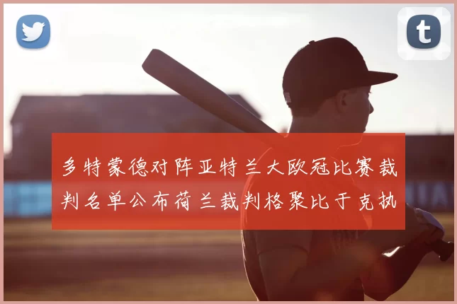 多特蒙德对阵亚特兰大欧冠比赛裁判名单公布荷兰裁判格聚比于克执法
