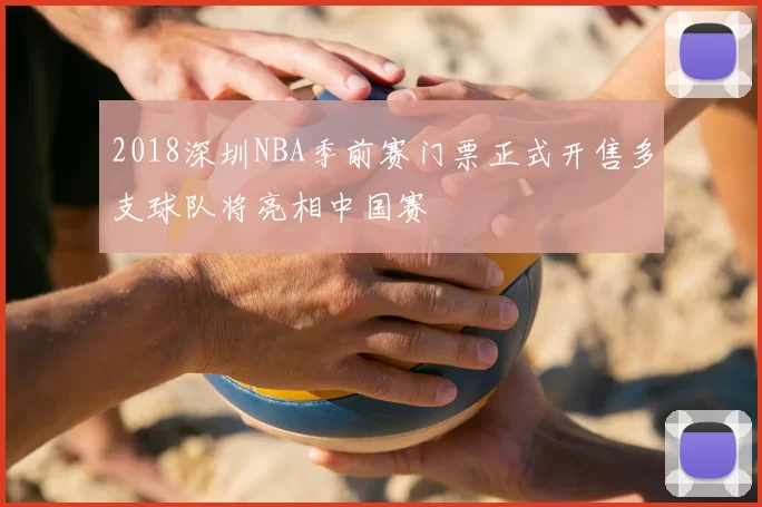 2018深圳NBA季前赛门票正式开售多支球队将亮相中国赛