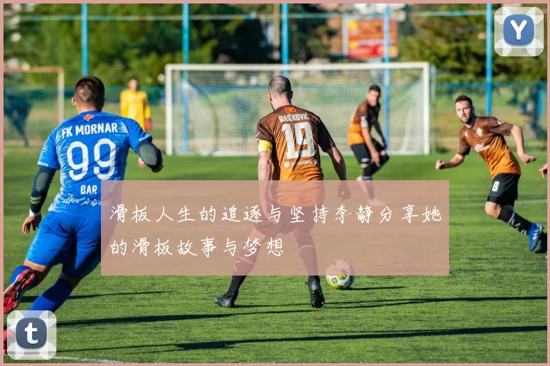 滑板人生的追逐与坚持李静分享她的滑板故事与梦想