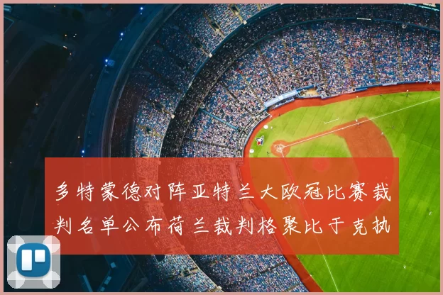 多特蒙德对阵亚特兰大欧冠比赛裁判名单公布荷兰裁判格聚比于克执法
