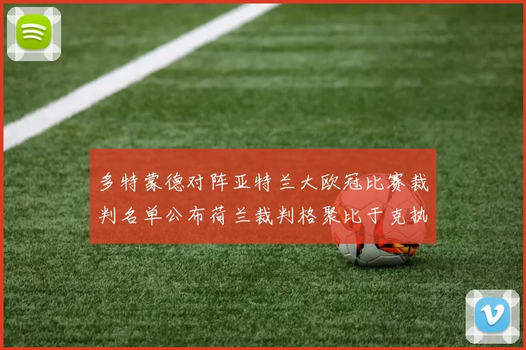 多特蒙德对阵亚特兰大欧冠比赛裁判名单公布荷兰裁判格聚比于克执法