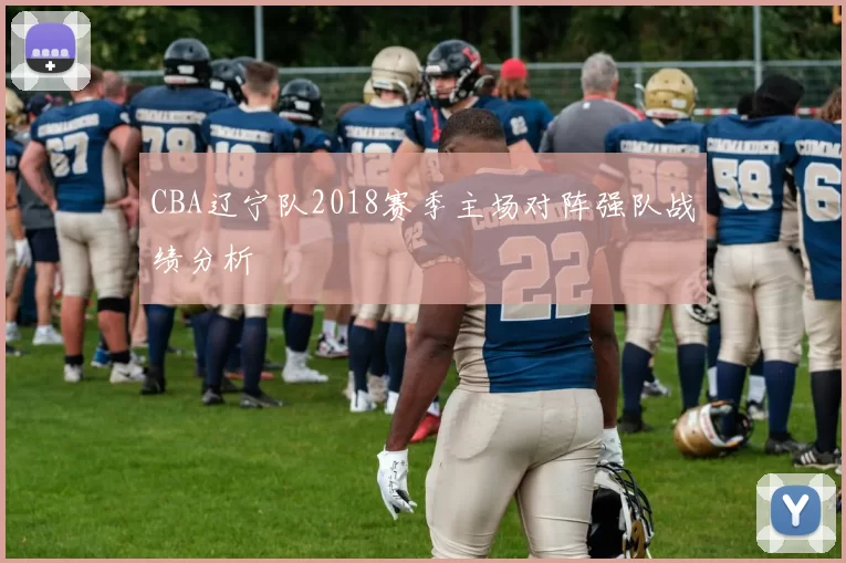CBA辽宁队2018赛季主场对阵强队战绩分析