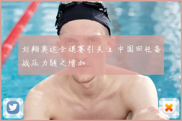 刘翔奥运会退赛引关注 中国田径备战压力随之增加