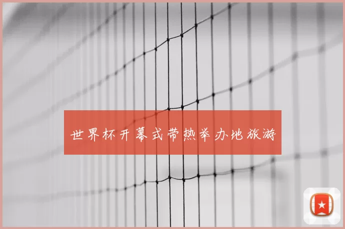 世界杯开幕式带热举办地旅游