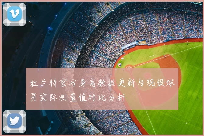 杜兰特官方身高数据更新与现役球员实际测量值对比分析