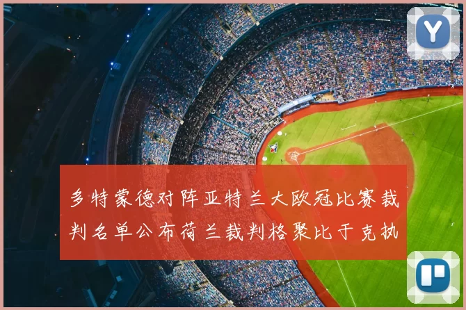 多特蒙德对阵亚特兰大欧冠比赛裁判名单公布荷兰裁判格聚比于克执法