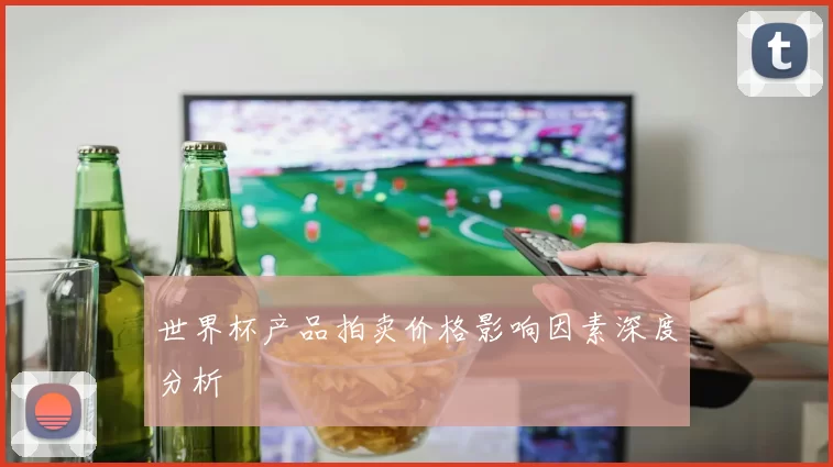 世界杯产品拍卖价格影响因素深度分析