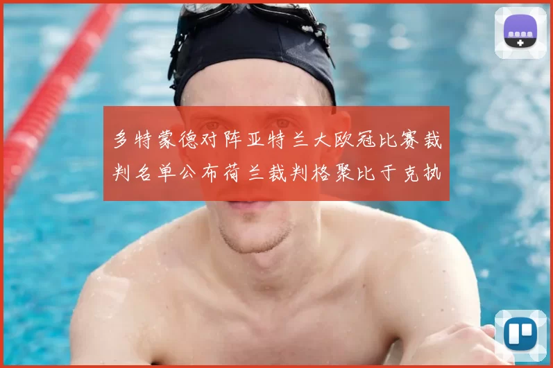 多特蒙德对阵亚特兰大欧冠比赛裁判名单公布荷兰裁判格聚比于克执法