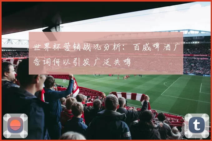 世界杯营销战况分析：百威啤酒广告词何以引发广泛共鸣