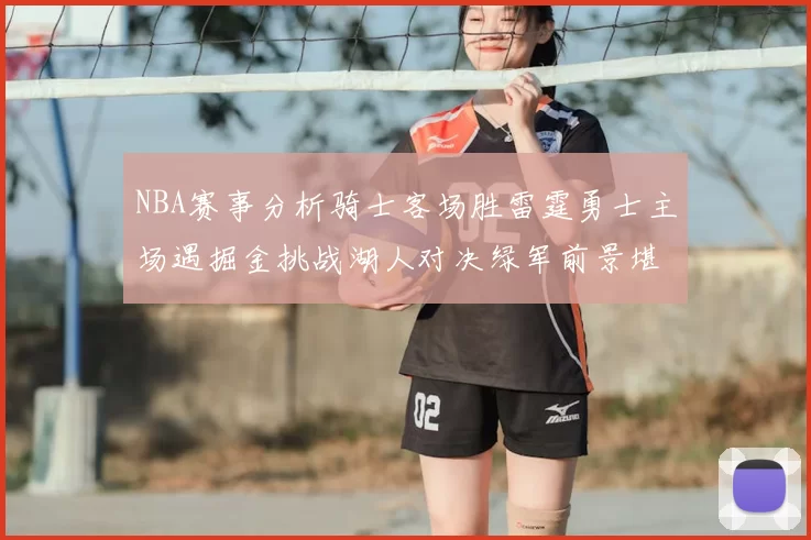 NBA赛事分析骑士客场胜雷霆勇士主场遇掘金挑战湖人对决绿军前景堪忧
