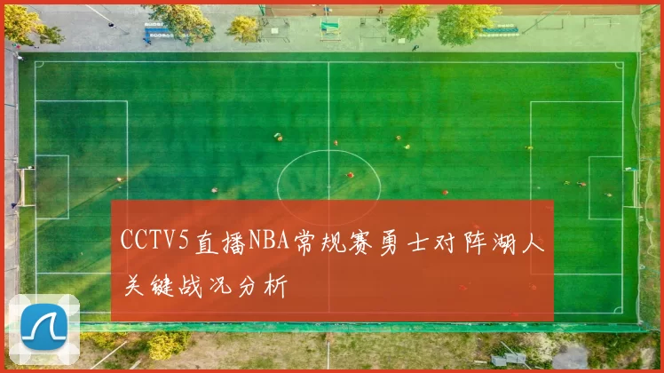 CCTV5直播NBA常规赛勇士对阵湖人关键战况分析