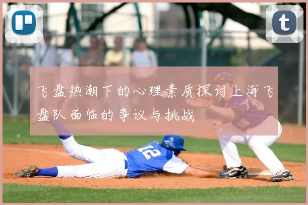 飞盘热潮下的心理素质探讨上海飞盘队面临的争议与挑战