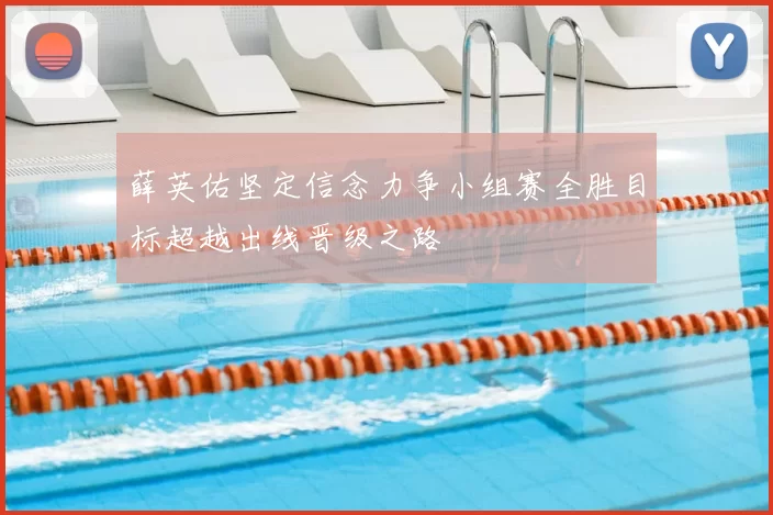 薛英佑坚定信念力争小组赛全胜目标超越出线晋级之路
