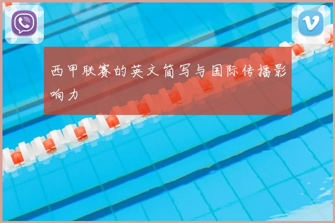 西甲联赛的英文简写与国际传播影响力