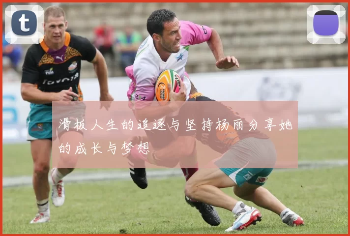 滑板人生的追逐与坚持杨丽分享她的成长与梦想
