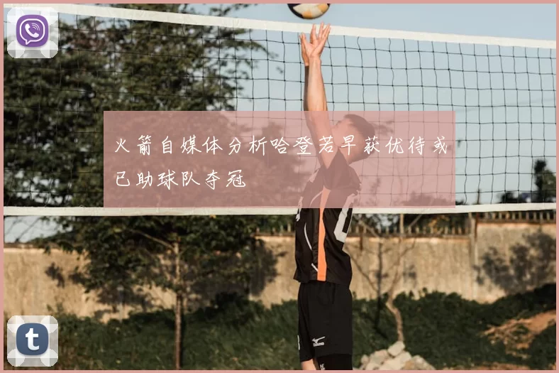 火箭自媒体分析哈登若早获优待或已助球队夺冠