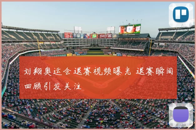 刘翔奥运会退赛视频曝光 退赛瞬间回顾引发关注