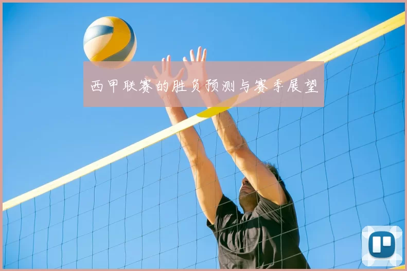 西甲联赛的胜负预测与赛季展望